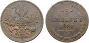 5 копеек 1860 года
