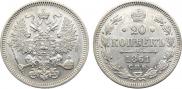 20 копеек 1861 года