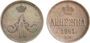 Денежка 1861 года