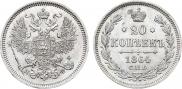 20 копеек 1864 года
