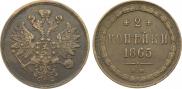 2 копейки 1865 года