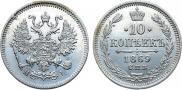 10 копеек 1869 года