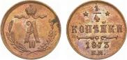 1/4 копейки 1873 года