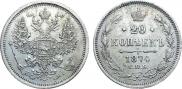 20 копеек 1874 года