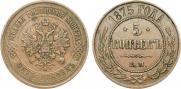 5 копеек 1875 года