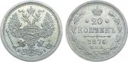 20 копеек 1876 года