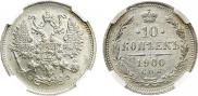 10 копеек 1900 года