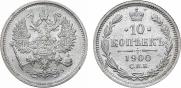 10 копеек 1900 года