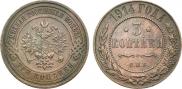 3 копейки 1914 года
