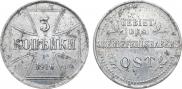 3 копейки 1916 года