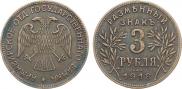 3 рубля 1918 года