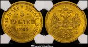 5 roubles 1885 year