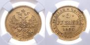 5 рублей 1866 года