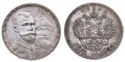 1 рубль 1913 года