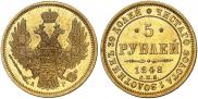 5 рублей 1848 года