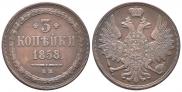 3 копейки 1858 года