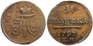 Полушка 1797 года