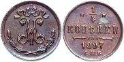 1/4 копейки 1897 года