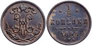 1/2 копейки 1898 года