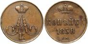1 копейка 1858 года