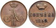1 копейка 1859 года