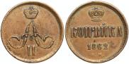 1 kopeck 1862 year