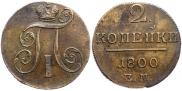 2 копейки 1800 года