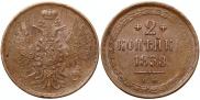 2 копейки 1858 года