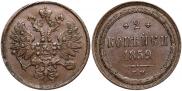 2 копейки 1859 года