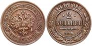 2 копейки 1895 года