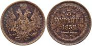 3 копейки 1852 года