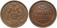 3 копейки 1855 года