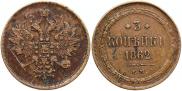 3 копейки 1862 года