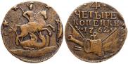 4 kopecks 1762 year