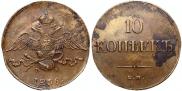 10 kopecks 1836 year
