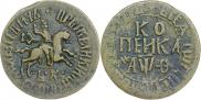 1 kopeck 1709 year