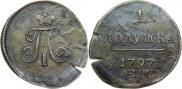 Полушка 1797 года