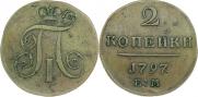 2 копейки 1797 года