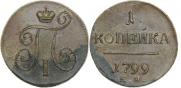 1 kopeck 1799 year