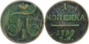 1 kopeck 1799 year