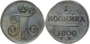 1 копейка 1800 года