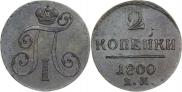 2 копейки 1800 года