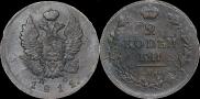 2 копейки 1811 года