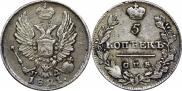 5 kopecks 1821 year