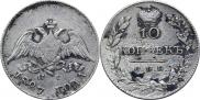 10 копеек 1827 года