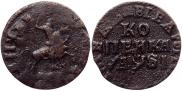 1 копейка 1716 года