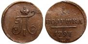 Полушка 1797 года