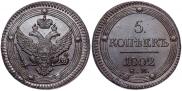5 копеек 1802 года