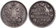 20 копеек 1825 года