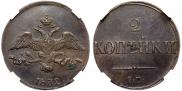 2 копейки 1832 года